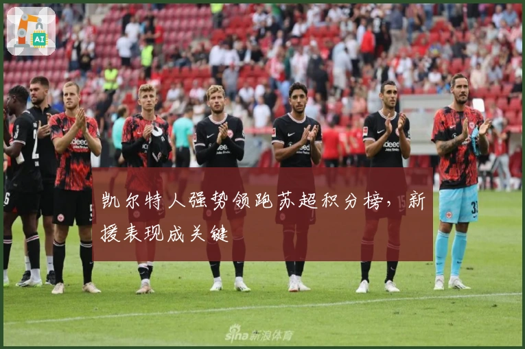 凯尔特人强势领跑苏超积分榜，新援表现成关键