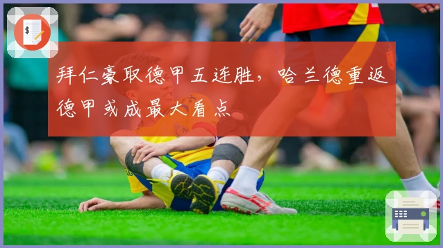 拜仁豪取德甲五连胜，哈兰德重返德甲或成最大看点