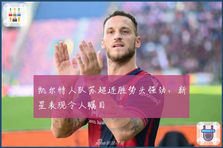 凯尔特人队苏超连胜势头强劲，新星表现令人瞩目