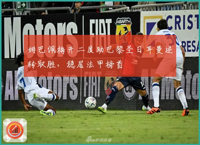 姆巴佩梅开二度助巴黎圣日耳曼逆转取胜，稳居法甲榜首