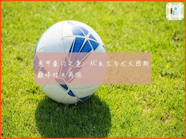 意甲豪门之争：AC米兰与尤文图斯巅峰对决再现