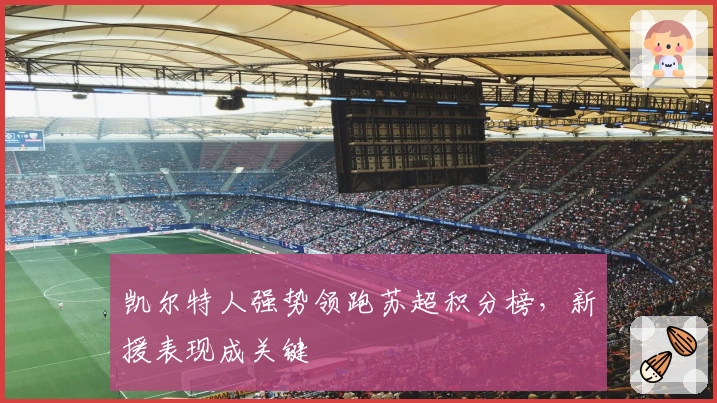 凯尔特人强势领跑苏超积分榜,新援表现成关键