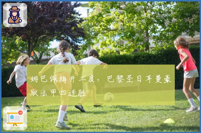 姆巴佩梅开二度，巴黎圣日耳曼豪取法甲四连胜