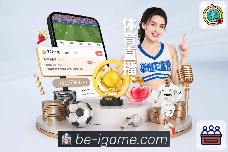 爱游戏App界面：热门买球、赛事竞猜、盘口趋势与社群互动