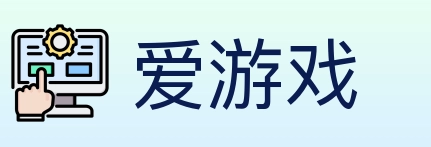 爱游戏